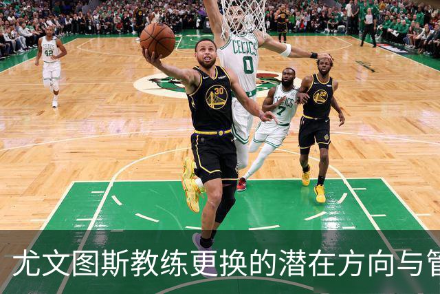尤文图斯教练更换的潜在方向与管理层考量