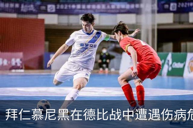 拜仁慕尼黑在德比战中遭遇伤病危机分析