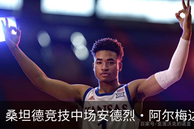 桑坦德竞技中场安德烈·阿尔梅达：皇马无畏且以贝尔纳多·席尔瓦为榜样