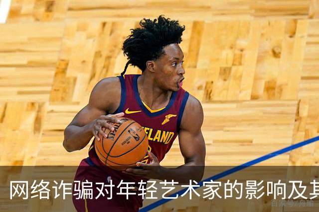 网络诈骗对年轻艺术家的影响及其深层次反思