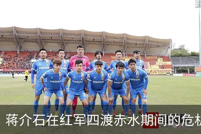 蒋介石在红军四渡赤水期间的危机应对