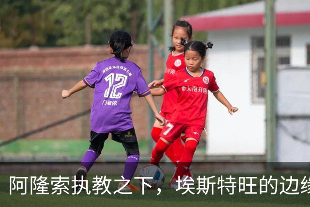 阿隆索执教之下，埃斯特旺的边缘化与舆论反响