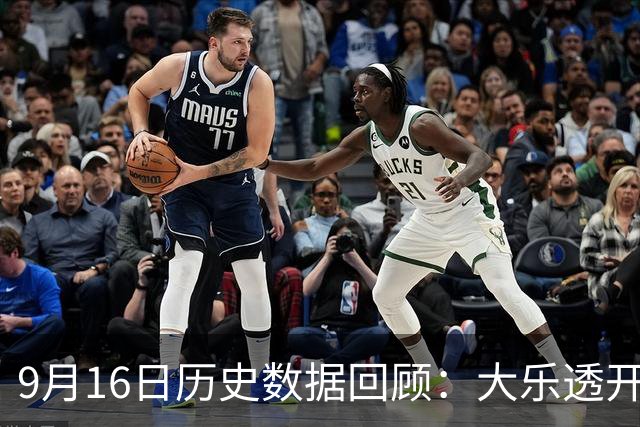 9月16日历史数据回顾：大乐透开奖情况分析