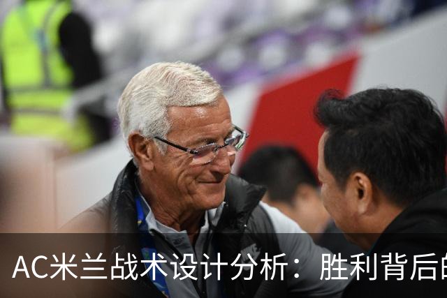 AC米兰战术设计分析：胜利背后的关键因素